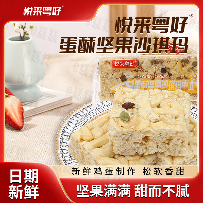 悦来粤好蛋酥黑糖坚果沙琪玛零食