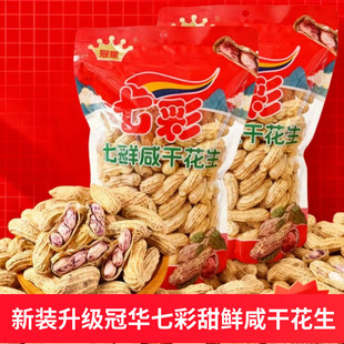 正品冠华云南七彩花生带壳水煮400g咸干土特产坚果零食品过年送礼