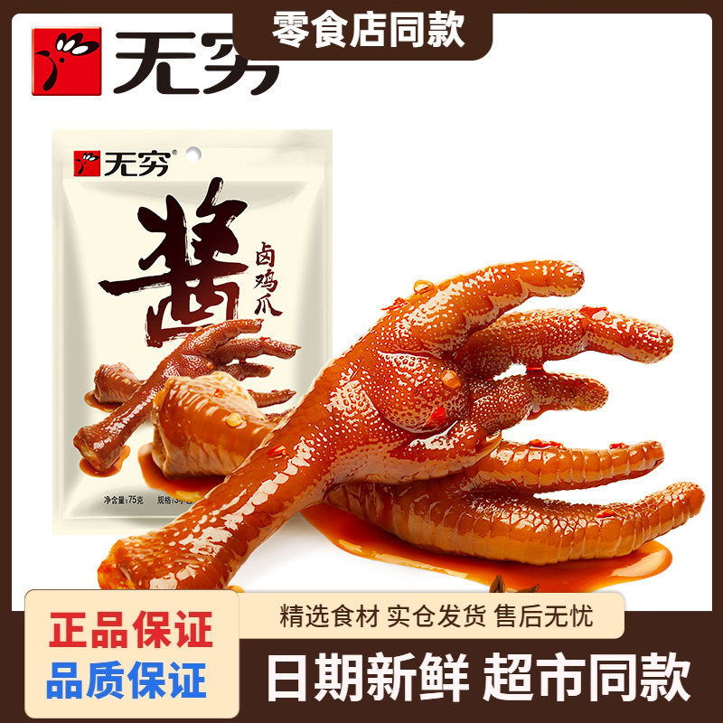 无穷食品酱卤鸡爪小包好吃的零食