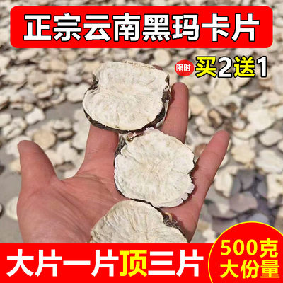 云南正宗黑玛卡片500克泡酒泡茶