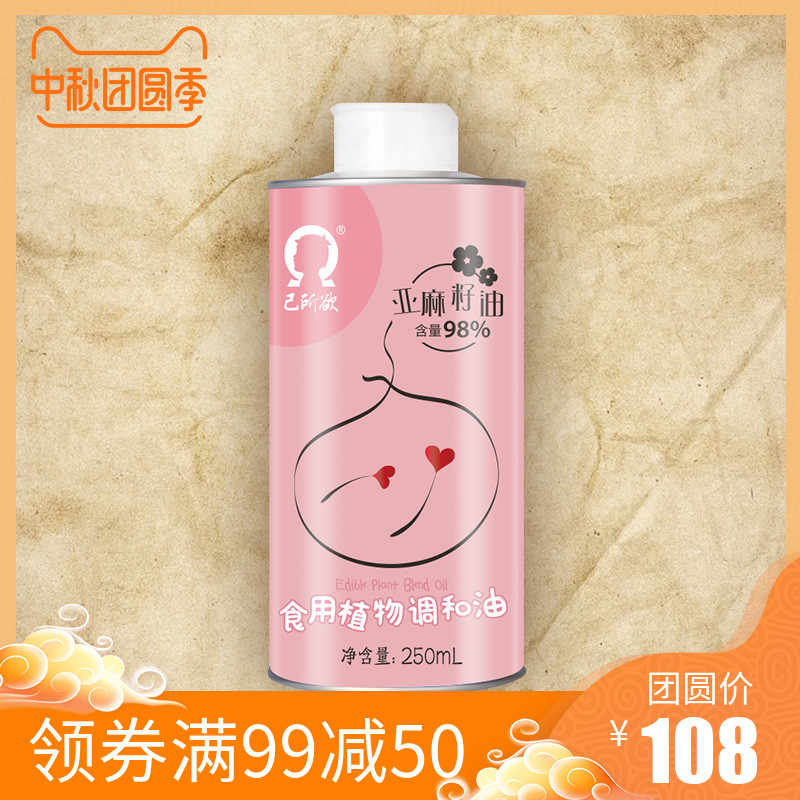 己所欲 亚麻籽油一级压榨食用调和油婴幼儿辅食油亲子款粉250mL*1