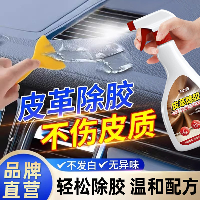 除胶剂真皮沙发座椅清除去胶剂