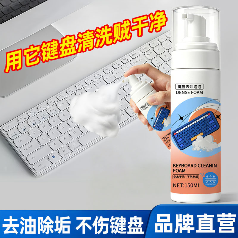 去油脂泡泡清洁擦除机械键盘鼠标