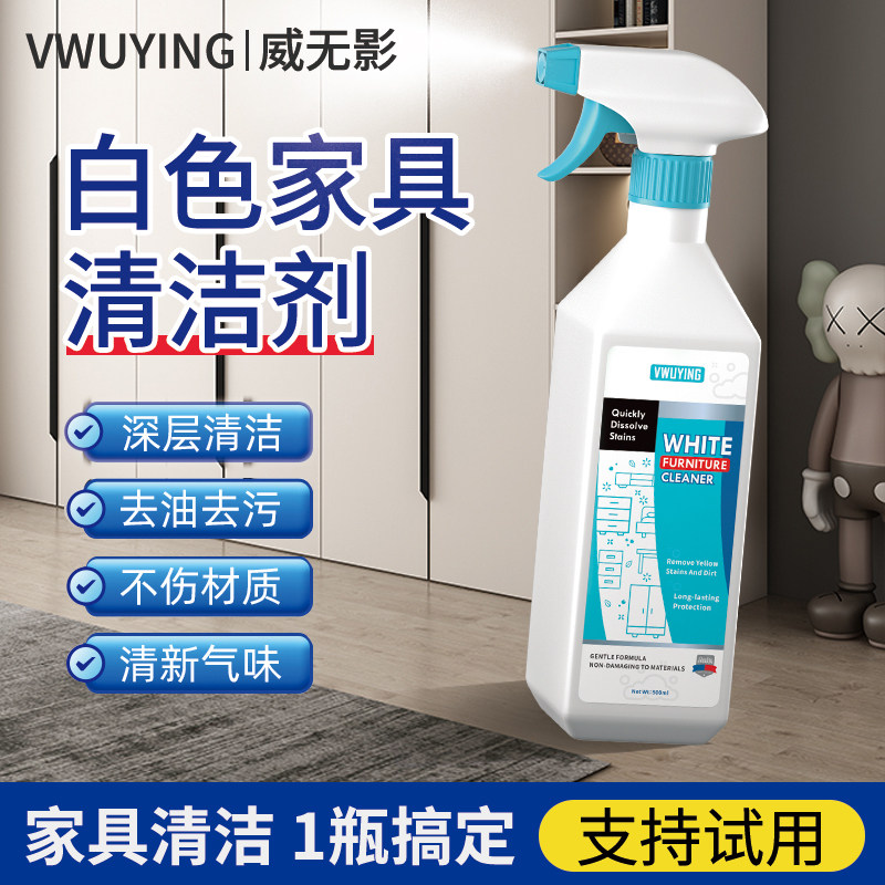 白色家具清洁剂去污去黄肤感门柜去手印专用擦洗木质衣橱柜子器神