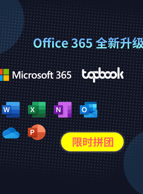 Microsoft365订阅/续费/激活/Office/Word/Excel/PPT（拼团版）