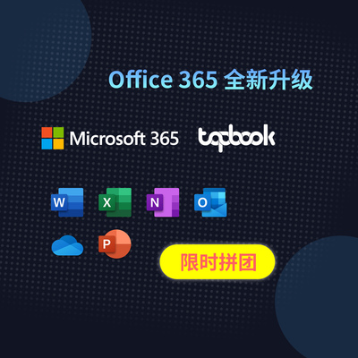 Microsoft365订阅/续费/激活/Office/Word/Excel/PPT（拼团版）