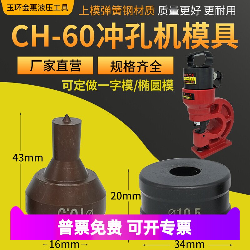 ch-60电动液压冲孔机专用模具配件ch-75开孔冲头圆模一字模腰圆模