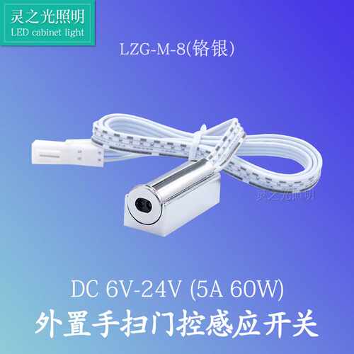 外置多功能8合1镀铬橱柜灯开关60W12V24V阻挡手扫感应开关明暗装