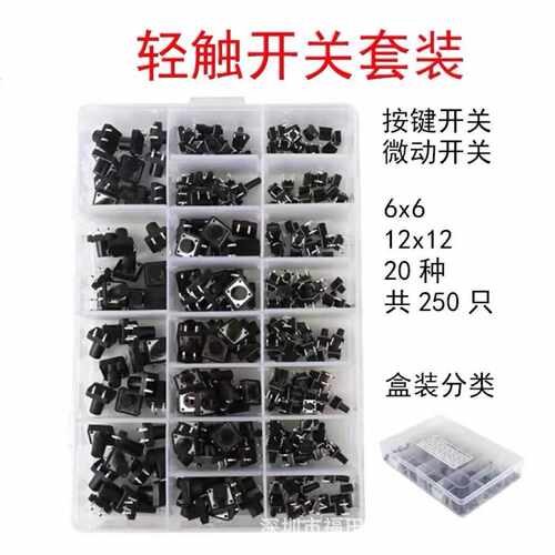 250PCS 20种规格 6*6mm 12*12mm 4脚微动按键 250个轻触按键开关