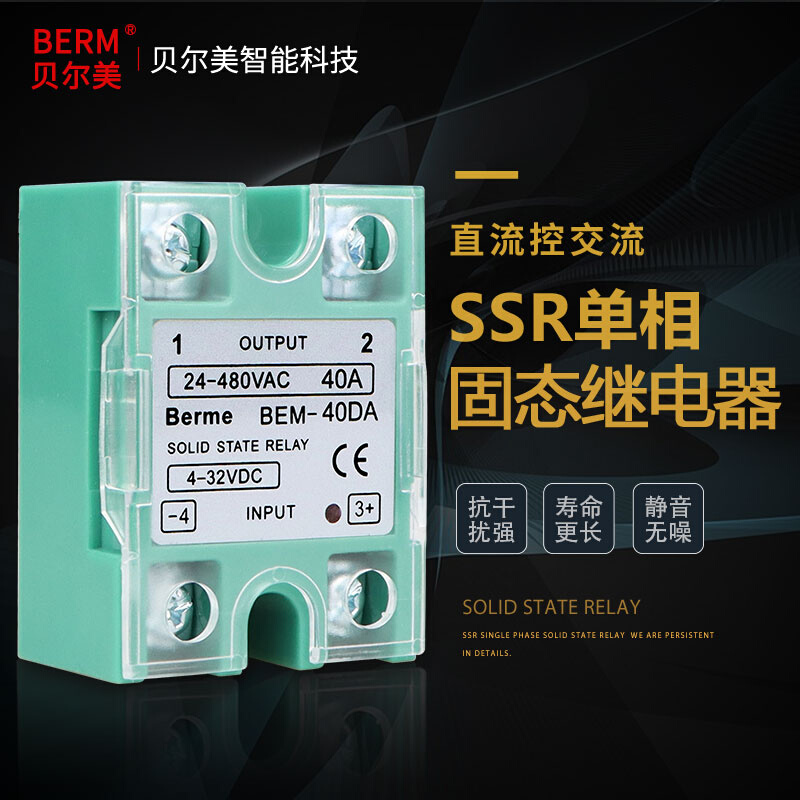 贝尔美BEM-40DA单相固态继电器ssr-40da D4840 40A直流控交流