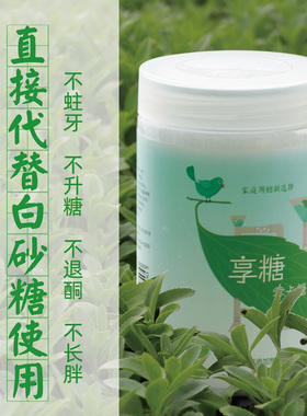 优于木糖醇 享糖零卡糖0脂肪0蔗糖天然甜叶菊糖尿人白糖代糖0卡糖