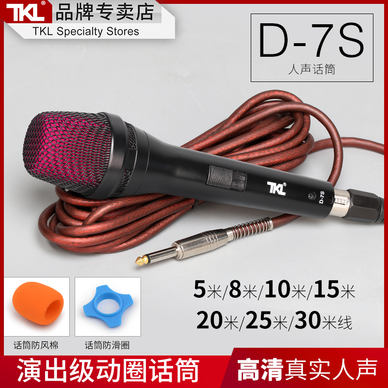 TKL D-7S 高品质动圈有线话筒连接音响功放专业K歌麦克风手持式家