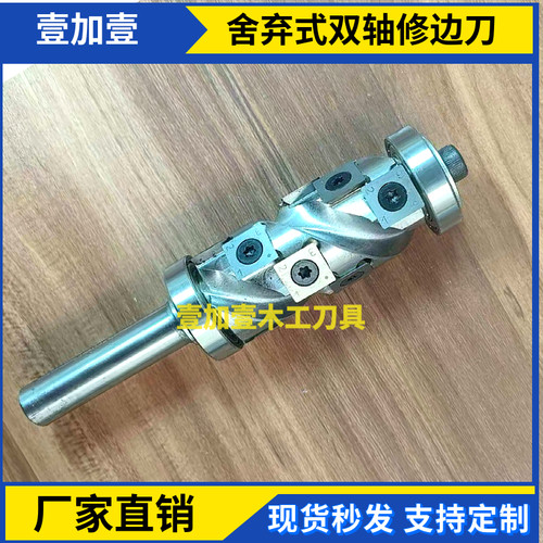 舍弃式螺旋刀双轴承修边刀