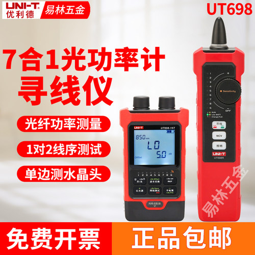 优利德UT698-15KIT/30KIT光功率计红光笔一体机网络寻线仪7合1