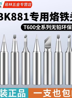 bakon白光T600烙铁头BK881/60/90/906刀头电洛铁头马蹄焊头焊接咀