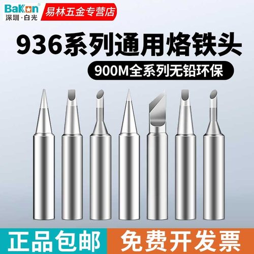 原装白光900M烙铁头936烙铁咀