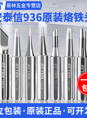atten安泰信电烙铁头936铬铁焊接刀头尖头马蹄焊台936b恒温电焊头