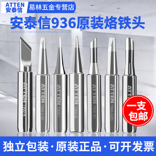 安泰信烙铁头936烙铁咀