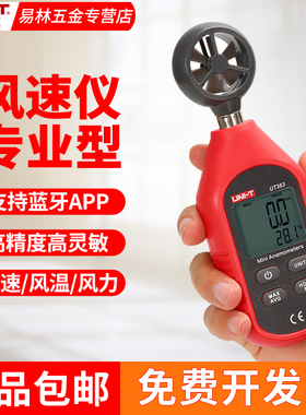 优利德UT361/362风速仪高精度手持式风速计风量风力测量仪363S/BT