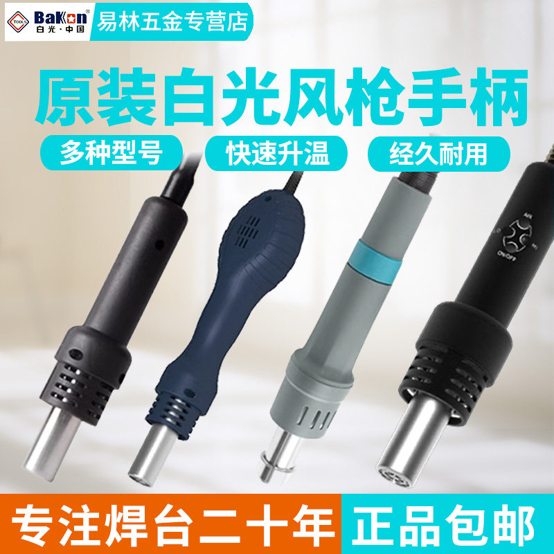 Bakon白光热风枪手柄线拆焊台风枪配件BK881/858D/8586/850D/863