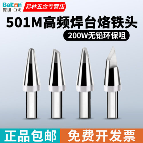 白光BK501M系列烙铁头