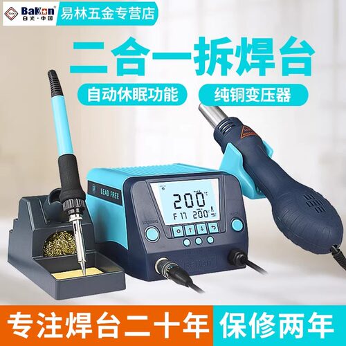 白光BK881热风枪焊台二合一