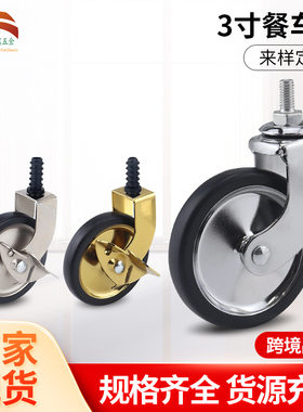 圆杆插杆刹车3寸餐车轮丝杆黑色金色银色酒店餐厅手推车家具脚轮