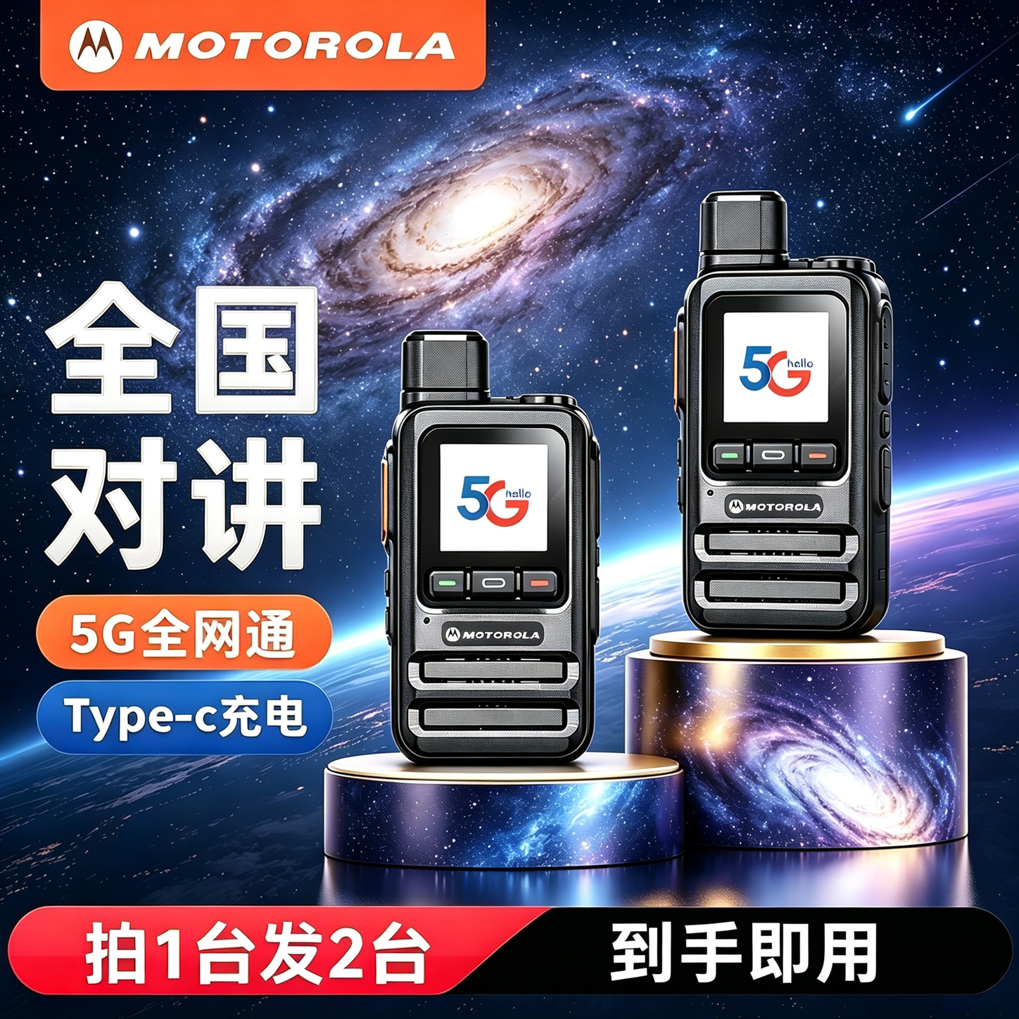 摩托罗拉5G公网全国对讲机手台图片