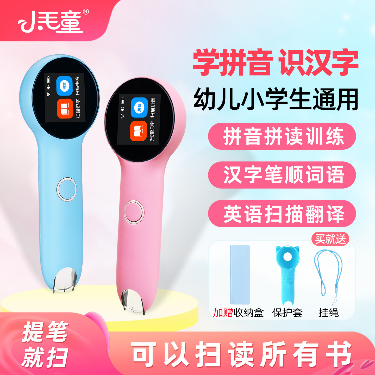 小毛童识字点读笔汉语拼音学习机幼儿英语点读机智能翻译单词扫描笔儿童中文扫读笔小学语文生字通用不限书籍