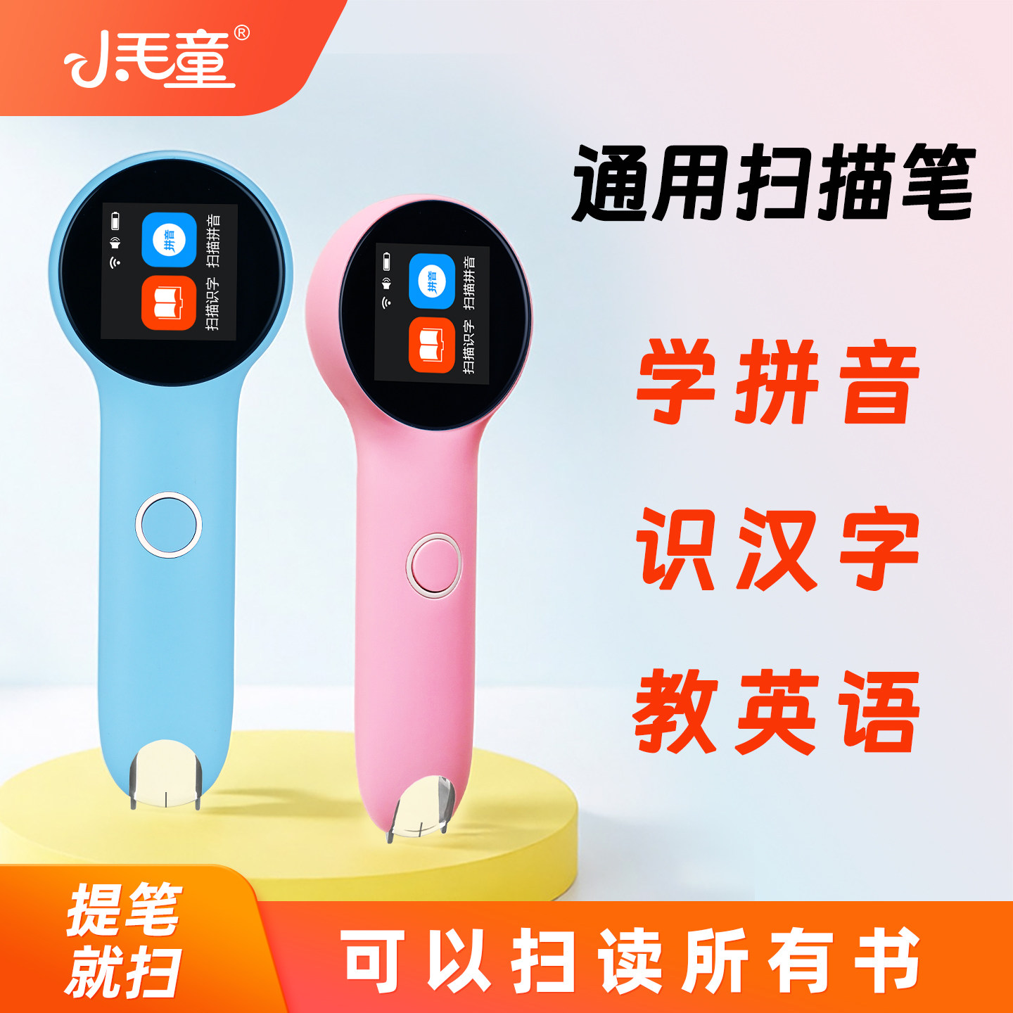 小毛童拼音点读笔识字学习机幼儿中文英语翻译智能扫描笔小学通用