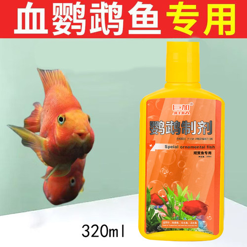 血鹦鹉专用水族鱼药烂白点