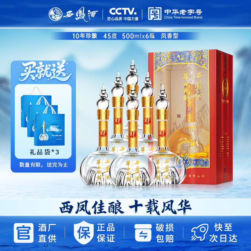 45度西凤酒华山论剑10年绵柔凤香型粮食白酒6瓶整箱宴请送礼品袋