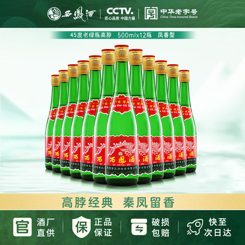 45度西凤高脖老绿瓶凤香白酒