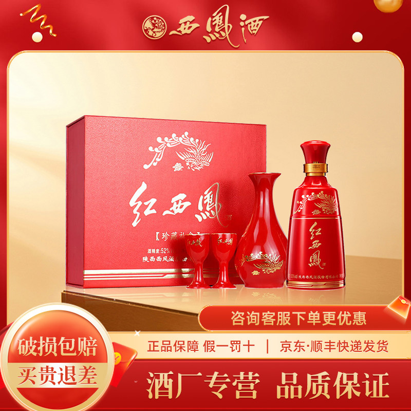 2022年产52度西凤酒红西凤小酒凤香型收藏送礼白酒125mL 1盒