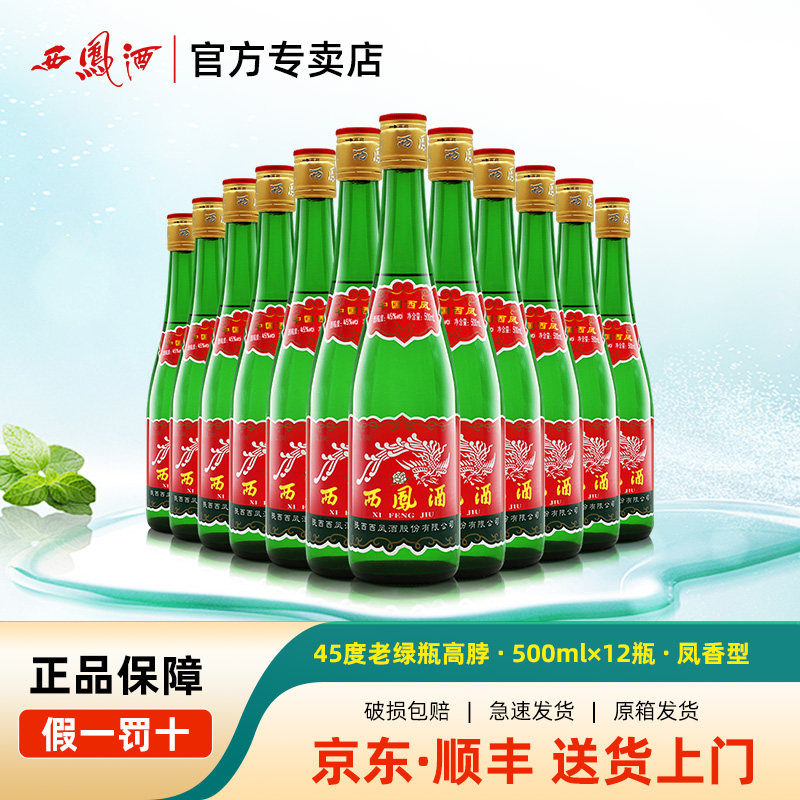 45度西凤酒高脖老绿瓶凤香型白酒500ml*12瓶口粮酒纯粮酒裸瓶整箱