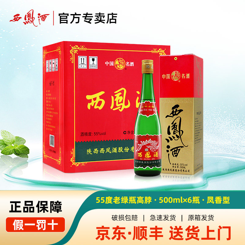 55度西凤酒高脖绿瓶凤香型盒装纯粮食白酒整箱6瓶原箱自饮口粮酒