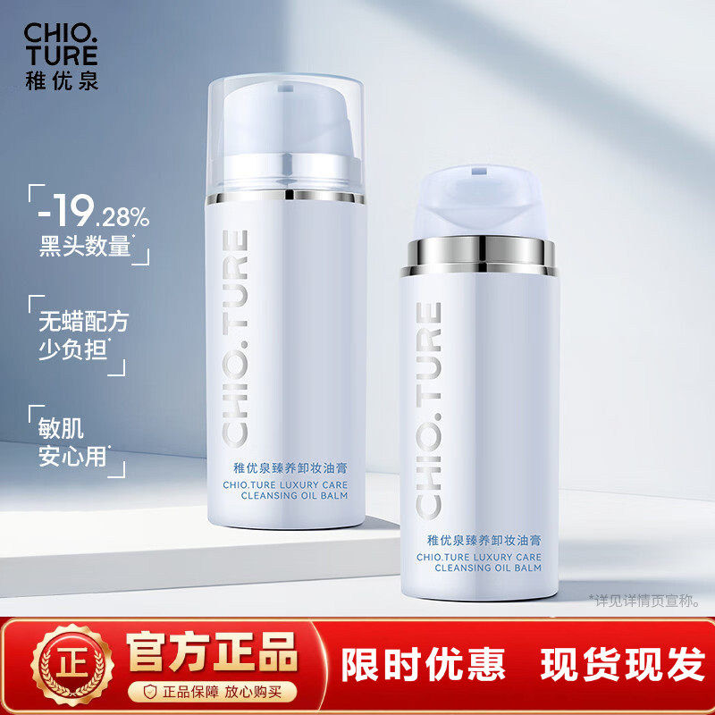 稚优泉臻养卸妆油膏眼唇脸三合一卸妆