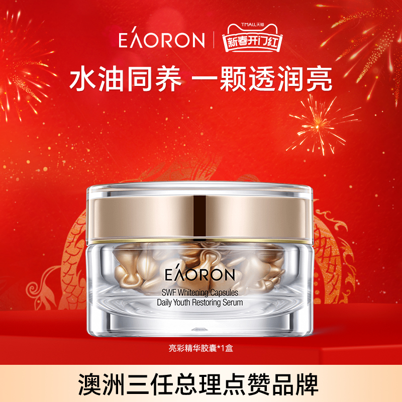 【立即抢购】eaoron澳容亮彩精华胶囊面部精华油焕亮1盒