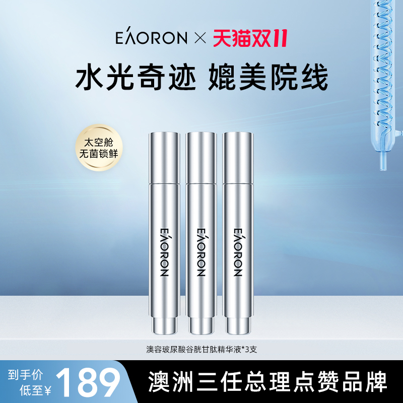 【立即抢购】eaoron澳容水光精华玻尿酸胶原修护紧致抗皱补水3盒