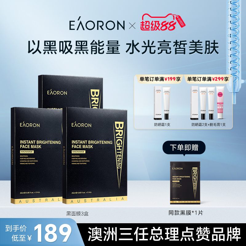 【立即抢购】eaoron澳容极速提亮黑面膜净颜补水保湿焕亮3盒