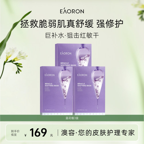 【立即抢购】eaoron澳容蓝花楹奇迹面膜补水舒缓敏感肌保湿男女