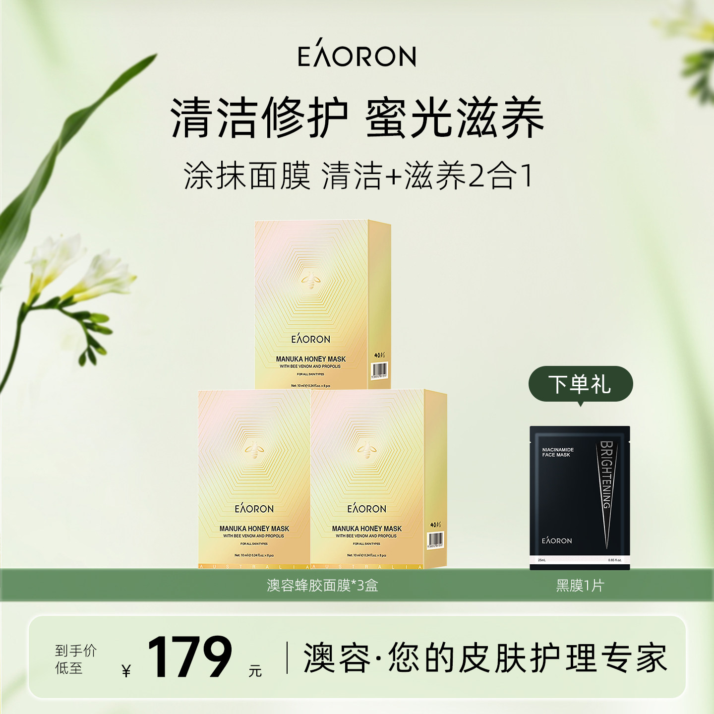 【立即抢购】eaoron澳容蜂毒涂抹面膜补水清洁泥膜3盒装【临期】