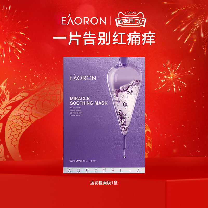 【立即抢购】eaoron澳容蓝花楹奇迹面膜保湿紧致修护1盒