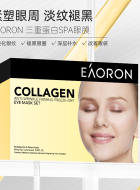 【美容师安九】eaoron澳容三重蛋白SPA眼膜5盒