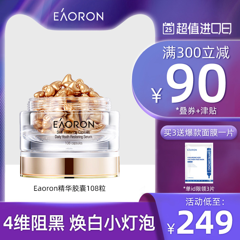 108粒 澳洲eaoron精华胶囊液面部淡斑收缩毛孔提亮肤色抗皱紧致