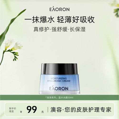 【立即抢购】eaoron澳容润泽水光霜补水舒缓修护保湿滋养【临期】