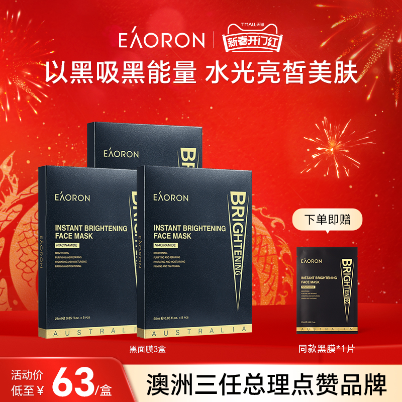 【立即抢购】eaoron澳容极速提亮黑面膜净颜补水保湿焕亮3盒
