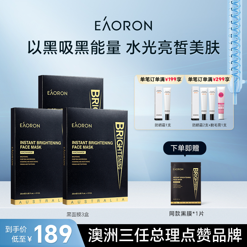 【立即抢购】eaoron澳容极速提亮黑面膜净颜补水保湿焕亮3盒