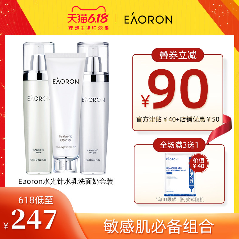 澳洲eaoron水乳洁面套装 爽肤水+乳液+洗面奶 水光针补水保湿组合