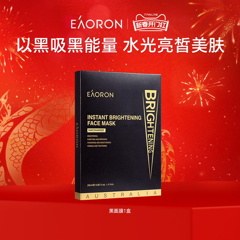 【立即抢购】eaoron澳容极速提亮黑面膜净颜补水保湿焕亮1盒